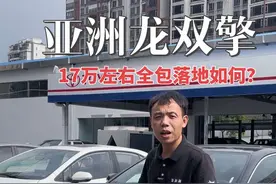 17万左右全包落地，拿下亚洲龙2.0双擎豪华版，这样的价格你们觉得如何？黑外内棕的亚洲龙够帅气够上档次吧？#原创视频 #dou是好车 #抖音汽车 #亚洲龙 #亚洲龙混动