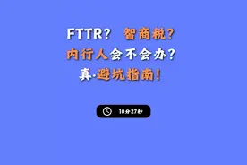 FTTR是智商税？内行人：除非白送！移动6月套餐真送了！ FTTR指光纤到房间，用光纤替代网线。实际使用中，其网速、延迟和覆盖效果与普通宽带（FTTH）配合中等性能路由器无明显差异。但FTTR套餐月租通常贵数十元，且覆盖能力取决于运营商提供的子设备数量和房屋结构（大平层可行，多层需增设备），普通用户必要性不高。且对宽带 FTTR 与 FTTH 有很大的误解，认为办理了 FTTR 就可以解决网络覆盖与稳定性问题。实际上网络覆盖问题可通过合理摆放路由器或增加设备解决。 在我看来，对多数家庭是非必要的。你想问我原因的话，如果你有时间 建议把视频看完。那如果FTTR是不增加月租，免费使用，而且还免安装调试费呢？那我认为还是白嫖的 fttr 香😁😁😁，我们自己去买设备 买路由器 这些成本也要几十到几百（二手的 ax3000 就几十，高端的路由器几百），白嫖的 fttr 让我们把成本降至 0 元，属于是不要白不要了 #视频中的套餐是贵阳移动 109套餐，100G全国通用+300G省内通用+1000兆FTTR+一主两从+摄像头+机顶盒，最多可以办理4张副卡，前两张免费，后两张10块钱一张一个月。而且而且而且，免安装调测费。移动、电信、联通都有方法办这个套餐～（借这个视频给这个套餐打个广告不过分吧🌚）  #贵阳宽带 #贵阳同城 #贵阳优惠套餐 #贵阳通讯人视频封面