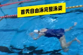 自由泳练习四十多天了，50米标准泳道刚能游到头，首次秀完整泳姿视频封面