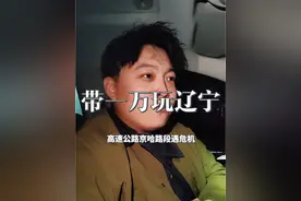 拿一万在辽宁省玩一圈，高速公路京哈路段遇危机！！#高速公路 #带一万在辽宁省玩一圈 #小车连跨两车道变道下高速险被撞视频封面