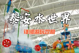 泰安天乐城水世界开园了，超大室内水上乐园，详细游玩攻略来啦视频封面