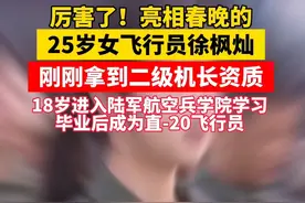 厉害了！亮相春晚的25岁女飞行员徐枫灿，刚刚拿到二级机长资质，18岁进入陆军航空兵学院学习，毕业后成为直-20飞行员……