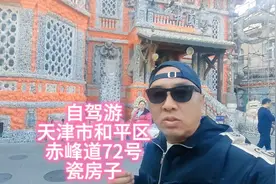 床车自驾游  天津市和平区赤峰道72号 参观瓷房子视频封面