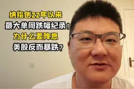 纳指跌幅创纪录！为什么要降息，美股反而暴跌？市场在担心什么？视频封面