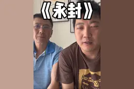 大号直播被永封！很莫名其妙… 大号直播可能要给大家说再见了！辛苦两年的直播！说封就封！从今天开始@二同父子（二同哥哥小号） 每晚与大家见面！换个地方换个心情！#直播 #我爸 #四川方言 @抖音直播 不晓得会不会限流！哎…视频封面