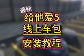给他爱5最新线上载具包安装教程，版本V2.7.1.1 #gta #steam游戏