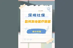 深圳社保如何异地医疗备案？#深圳社保 #深圳医疗 #深圳入户视频封面