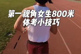第一视角女生800米体考满分小技巧 #800米 #运动的人先享受春天 #给运动来亿点多巴胺 #第一视角