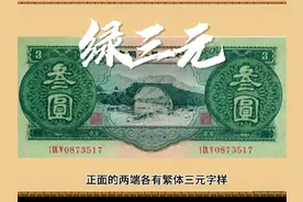 第二套人民币三元，价值46890元，快看看你手里的三元纸币值多少视频封面