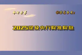 2025年官方提及“择机降准降息” #经济 #股市 #降息 #商业视频封面