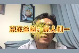 京东金融：家人们…视频封面