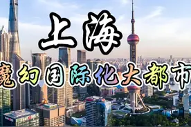 每天了解一个繁华都市—上海 简介：上海市，简称沪