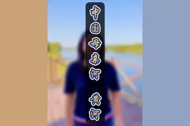 22分钟长视频颠覆我们对黄河的认知！这可能是最有意思的黄河解读，知识密度大，知识点杂，给孩子保存好，一定有用。#黄河 #黄河入海口 #黄河文化旅游带 #黄河源头 @DOU+小助手