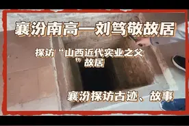 山西襄汾南高刘家——刘笃敬“一代晋商领袖，山西近代实业之父视频封面