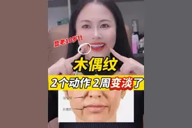 木偶纹这样做太惊喜了 口周好年轻 木偶纹真的显老10岁 2个动作 2周变淡了  #木偶纹 #木偶纹去除最好的方法 #抗衰老逆龄去皱纹 #面部提升 #紧致提升淡化皱纹