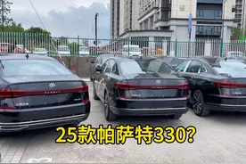 25款B8帕萨特330精英版还有车？帕萨特330精英版到底停产了吗？视频封面