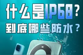 什么是IP68？到底哪些才防水？ #ip68防水 #iPhone #华为mate70 #数码玩咖大派对
