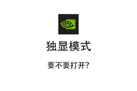 独显直连要不要打开？ #笔记本电脑 #显卡 #电脑优化