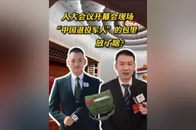 两会Vlog | 人大会议开幕会现场，“中国退役军人”的包里放了啥？一起来看看！ #2025全国两会 #人大会议开幕会 #vlog