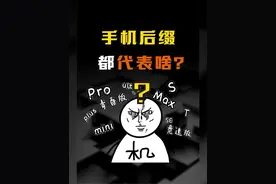 你知道手机的后缀都代表什么意思吗？ #手机 #科普 #避坑视频封面