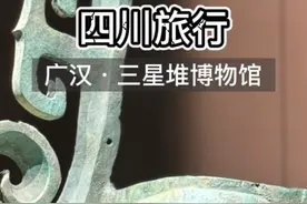 一条视频告诉你，假期去三星堆遛娃门票怎么买、交通方式有哪些