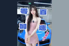 大家觉得零百加速几秒才算合格呀~ #说车聊车 #懂车更懂你 #买车那点事儿 #汽车那些事 #dou是好车