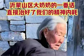 沂蒙山区老人的一番话直接治好了我们的精神内耗 沂蒙山区的老人活的真通透！#人间清醒 #记录真实生活 #幸福的生活伴你左右开心的日子乐不够 #精神内耗 #知足常乐简单甚好 @行者李