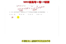 2023新高考一卷数学逐题讲解1-4题#高考数学 #高考数学解题技巧