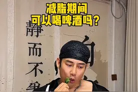减脂期真的可以喝啤酒吗？#健身饮食 #体重管理 #合理饮食 #减脂视频封面