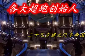 各大跑车品牌创始人的背景，二十几岁就实现了人生梦想