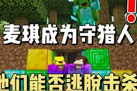 MC我的世界：麦琪成为狩猎人！杰杰和香蕉小子能否逃离抓捕？视频封面