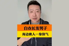 一身侠气！一名小女孩被巨浪卷入海中白衣长发小哥多次扑进海里救人！#女孩被浪卷走众人合力营救