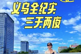 去趟义乌感觉出国了！！！三天两晚义乌vlog纪实 视频有点长，但是可以让你看到真实的义乌#义乌小商品 #义乌旅游攻略 #旅行vlog视频封面