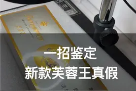 纯干货！教你一招鉴定新款芙蓉王真假～快来看看呀视频封面