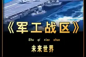 #二次元  #漫画解说 #小说 #热门你有0.3nm光刻机?不好意思