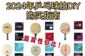 【乒乓球拍干货推荐】2024年乒乓球拍、套胶搭配推荐