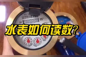 水表如何读吨数##科普一下 #水费 #仪器仪表 #机械表视频封面
