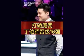 2025世锦赛：丁俊晖打破四年魔咒，10:7晋级16强#丁俊晖视频封面
