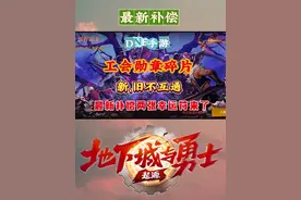 #dnf手游 工会勋章碎片问题再次道歉补偿