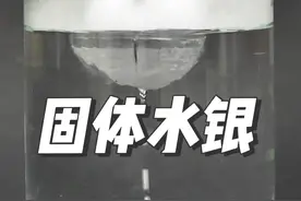 你见过敲起来梆梆响的固体水银吗？太神奇啦！#化学 #化学实验 #知识科普 #科普一下 #数理化