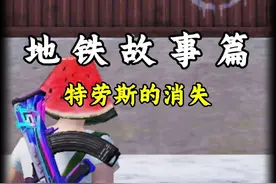 烈焰特劳斯真的消失了嘛 #和平精英地铁逃生 #铁爪帮 #黑鹰集团