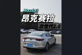 2.0自吸排量能够用吗？和高老师开起来次世代的马自达昂克赛拉视频封面