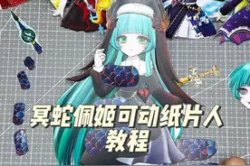 冥蛇佩姬可动纸片人制作教程 下期想看我做什么可动纸片人呢？#蛋仔派对冥蛇佩姬 #蛇年手工 #可动纸片人教程 #蛋仔派对追捕者 #蛇年大吉