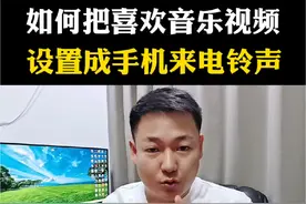如何把喜欢的音乐视频，设置成手机来电铃声#手机使用技巧 #来电铃声 #手机实用小技巧 #涨知识