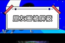 冷知识朋友圈被屏蔽了怎么看？#微信#朋友圈被屏蔽