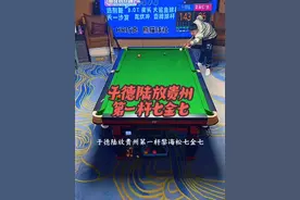 于德陆放贵州第一杆黎海松七金七，用时不到两小时将其暴击#于德陆#黎海松#台球视频封面