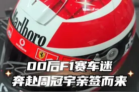 #上海00后F1车迷为周冠宇亲签而来 #上海F1 #周冠宇 #上海f1大奖赛 #F1车迷视频封面