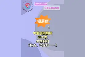 银屑病的生物制剂治疗: 科学突破，理性选择#银屑病科普 #银屑病患者 #牛皮癣 #银屑病生物制剂 #抖出健康知识宝藏视频封面