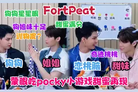 【fortpeat】蒙眼吃pocky小游戏甜蜜再现|狗姐&忠犬甜美|日常训狗