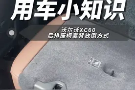 沃尔沃XC60后排座椅靠背如何放倒？So easy！#沃尔沃 #沃尔沃xc60 #沃尔沃汽车 #抖音汽车 #每天一个用车知识
